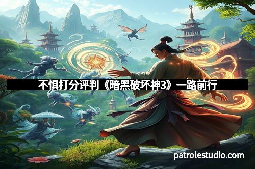 不惧打分评判《暗黑破坏神3》一路前行